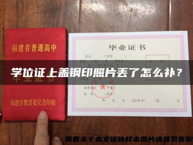 學位證上蓋鋼印照片丟了怎么補？