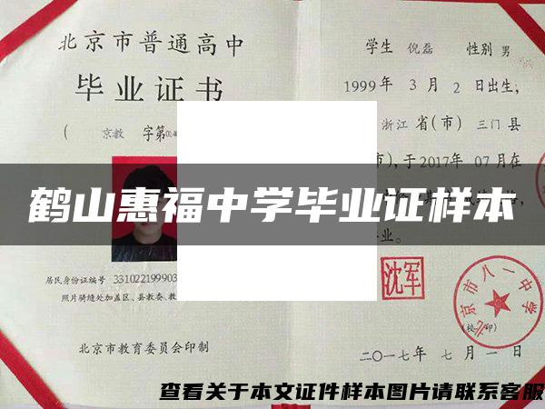 鶴山惠福中學畢業證樣本
