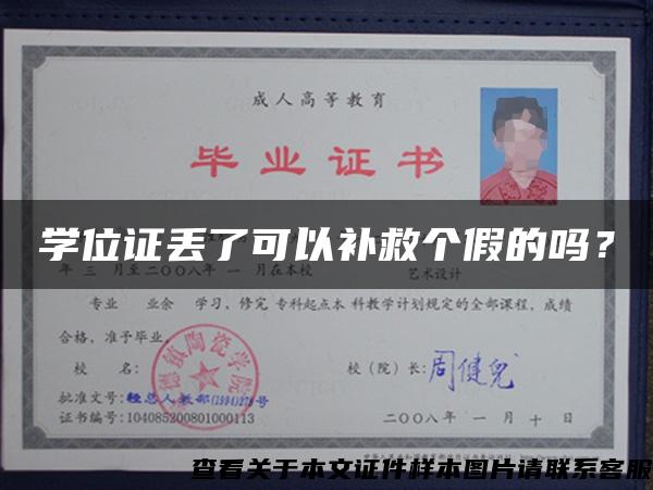 學位證丟了可以補救個假的嗎？