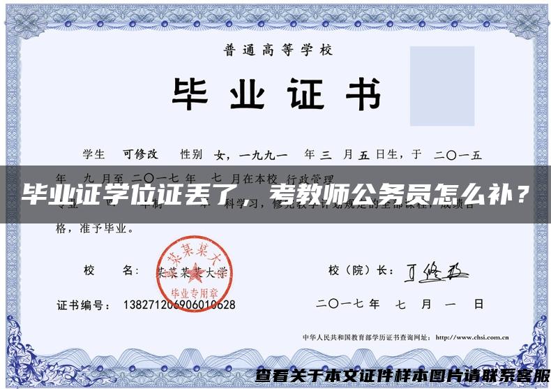 畢業證學位證丟了，考教師公務員怎么補？