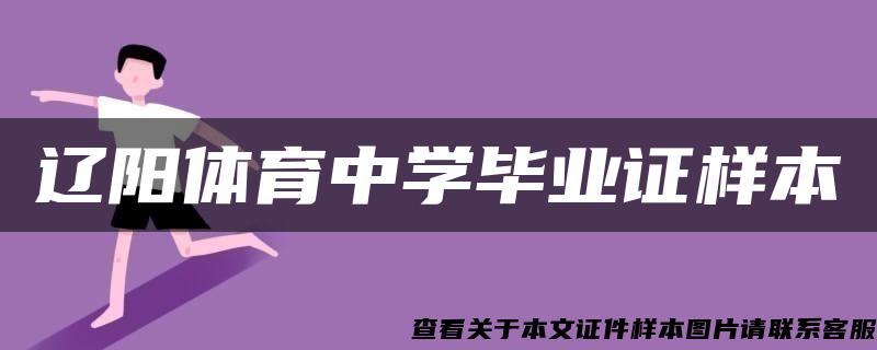 遼陽體育中學畢業證樣本