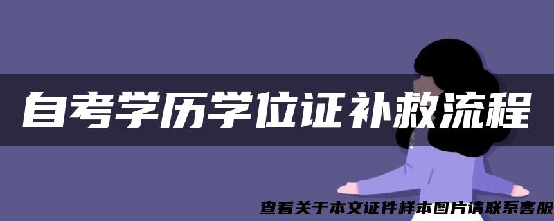 自考學歷學位證補救流程