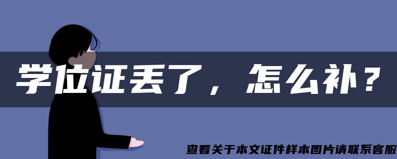 學位證丟了，怎么補？