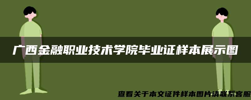 廣西金融職業技術學院畢業證樣本展示圖