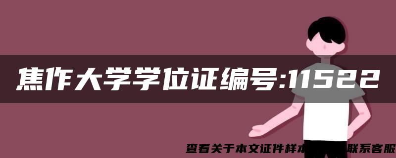焦作大學學位證編號:11522