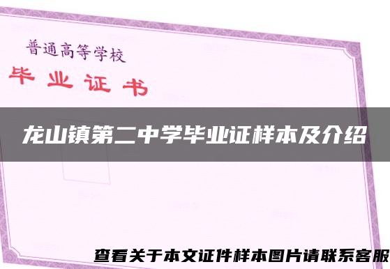 龍山鎮第二中學畢業證樣本及介紹