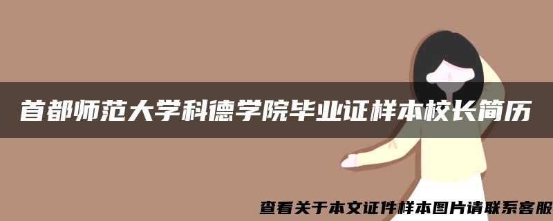 首都師范大學科德學院畢業證樣本校長簡歷