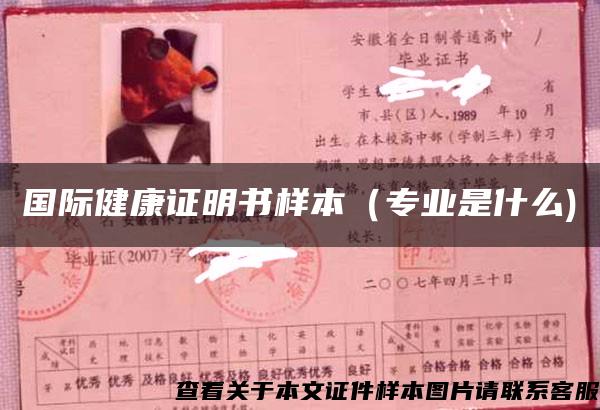 國際健康證明書樣本（專業是什么)