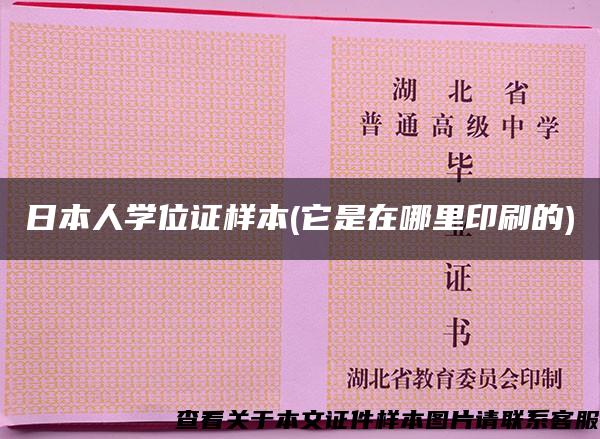 日本人學位證樣本(它是在哪里印刷的)