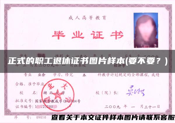 正式的職工退休證書圖片樣本(要不要？)