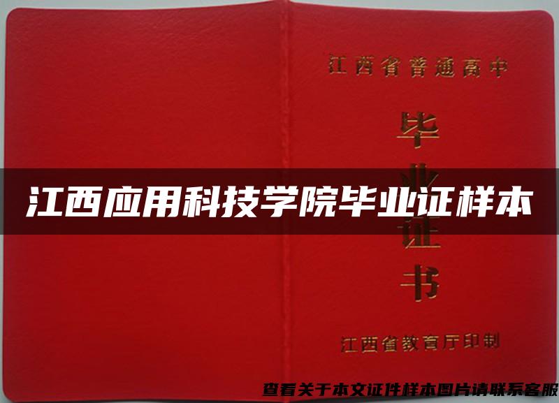 江西應用科技學院畢業證樣本