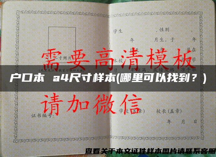 戶口本 a4尺寸樣本(哪里可以找到？)