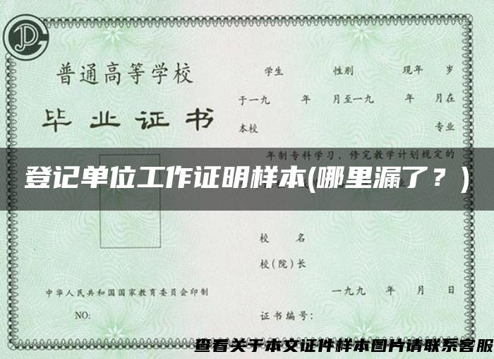 登記單位工作證明樣本(哪里漏了？)