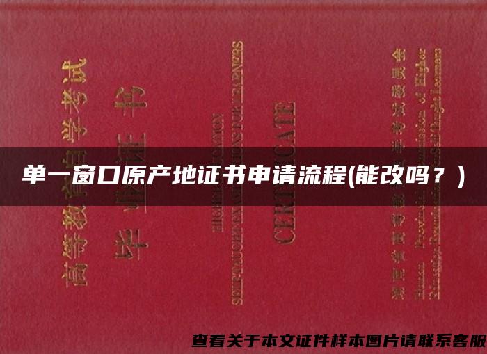 單一窗口原產地證書申請流程(能改嗎？)
