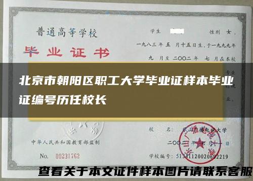 北京市朝陽區職工大學畢業證樣本畢業證編號歷任校長