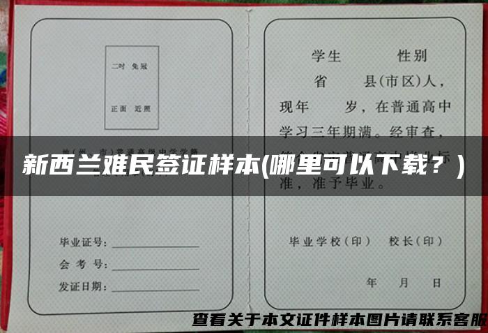 新西蘭難民簽證樣本(哪里可以下載？)