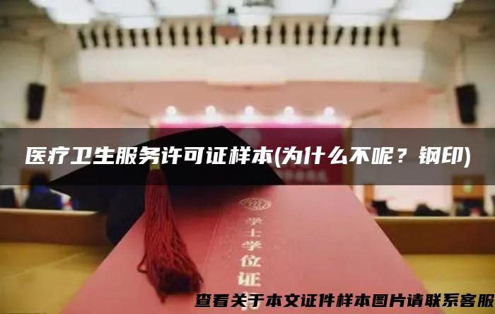 醫療衛生服務許可證樣本(為什么不呢？鋼印)