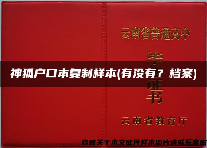 神狐戶口本復制樣本(有沒有？檔案)