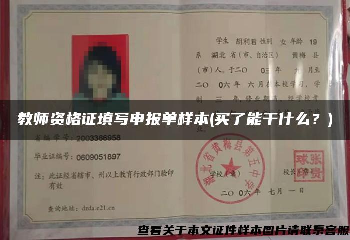 教師資格證填寫申報單樣本(買了能干什么？)