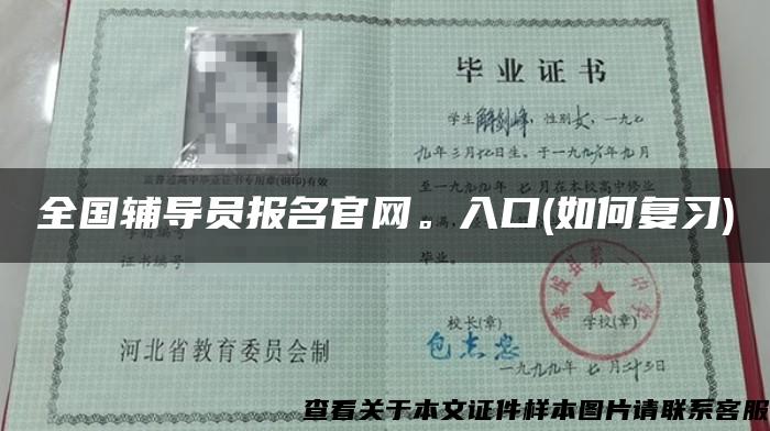 全國輔導員報名官網。入口(如何復習)