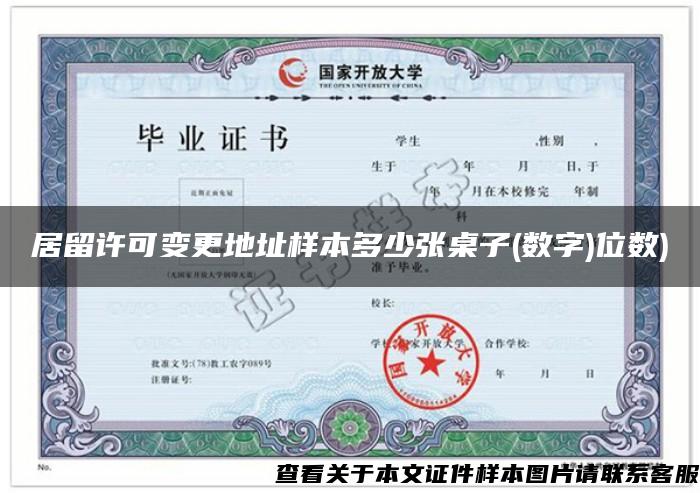 居留許可變更地址樣本多少張桌子(數字)位數)