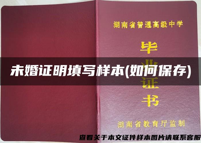 未婚證明填寫樣本(如何保存)