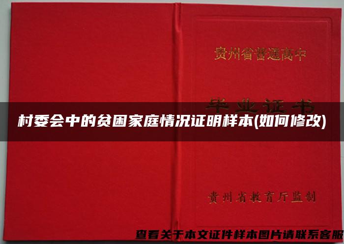 村委會中的貧困家庭情況證明樣本(如何修改)