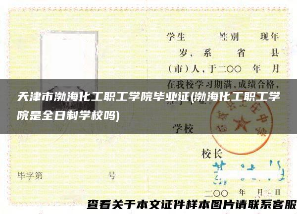 天津市渤?；ぢ毠W院畢業證(渤?；ぢ毠W院是全日制學校嗎)