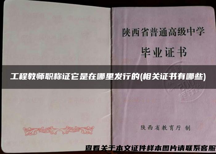 工程教師職稱證它是在哪里發行的(相關證書有哪些)