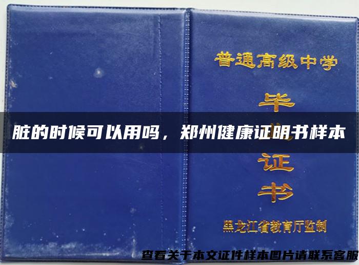 臟的時候可以用嗎，鄭州健康證明書樣本