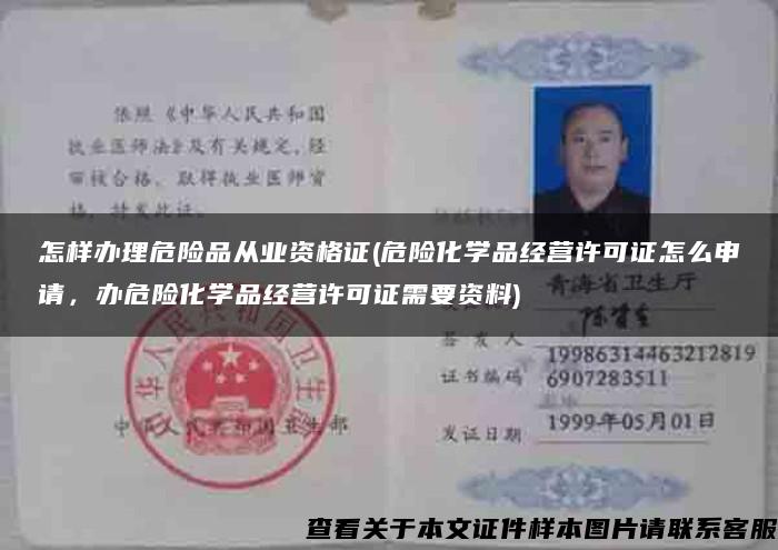 怎樣辦理危險品從業資格證(危險化學品經營許可證怎么申請，辦危險化學品經營許可證需要資料)