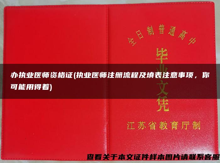 辦執業醫師資格證(執業醫師注冊流程及填表注意事項，你可能用得著)