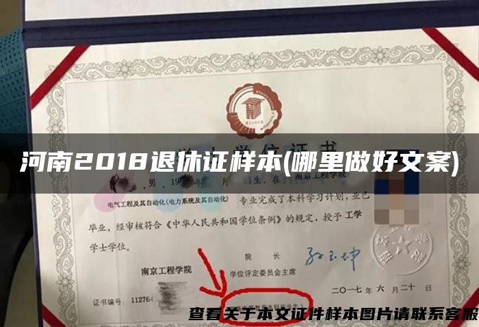 河南2018退休證樣本(哪里做好文案)