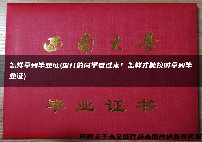 怎樣拿到畢業證(國開的同學看過來！怎樣才能按時拿到畢業證)