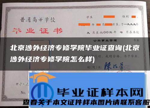 北京涉外經濟專修學院畢業證查詢(北京涉外經濟專修學院怎么樣)