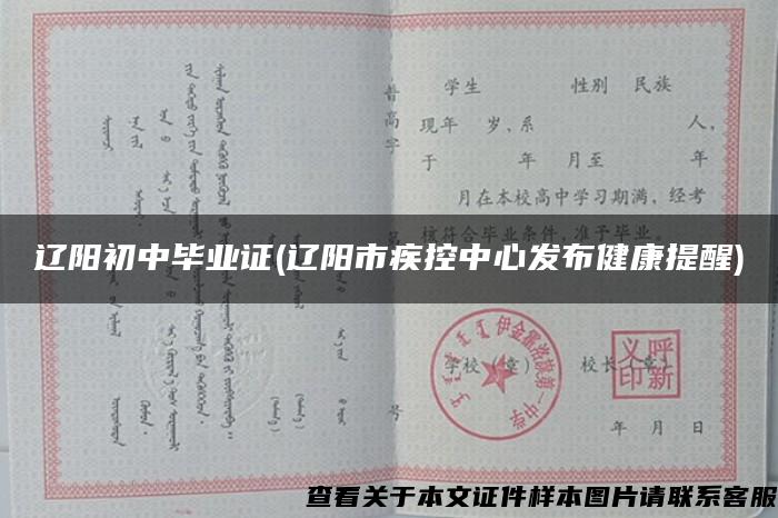 遼陽初中畢業證(遼陽市疾控中心發布健康提醒)