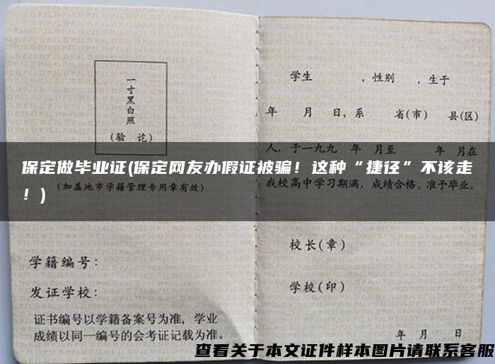 保定做畢業證(保定網友辦假證被騙！這種“捷徑”不該走！)