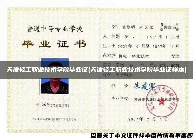天津輕工職業技術學院畢業證(天津輕工職業技術學院畢業證樣本)