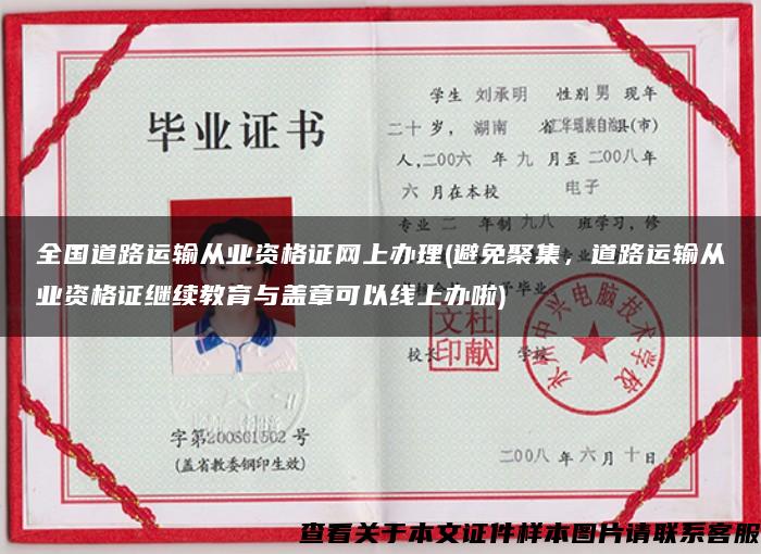全國道路運輸從業資格證網上辦理(避免聚集，道路運輸從業資格證繼續教育與蓋章可以線上辦啦)
