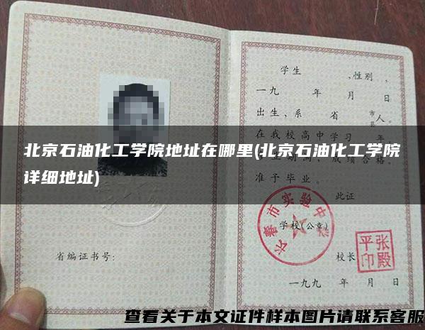 北京石油化工學院地址在哪里(北京石油化工學院詳細地址)