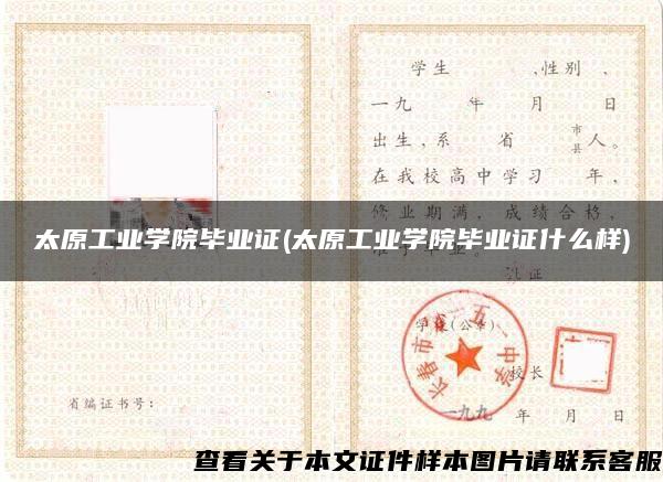 太原工業學院畢業證(太原工業學院畢業證什么樣)