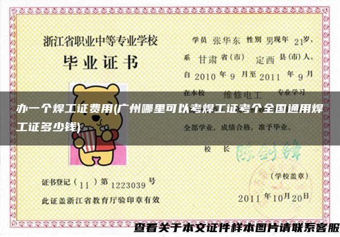 辦一個焊工證費用(廣州哪里可以考焊工證考個全國通用焊工證多少錢)