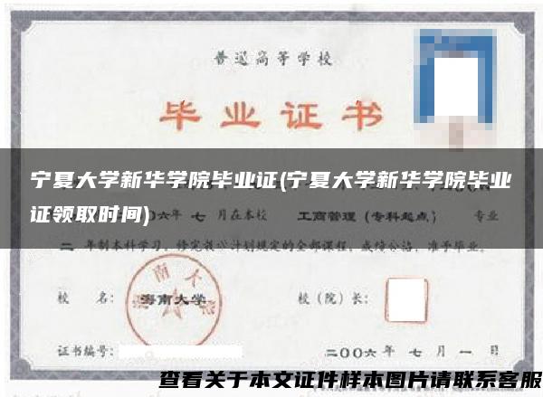 寧夏大學新華學院畢業證(寧夏大學新華學院畢業證領取時間)