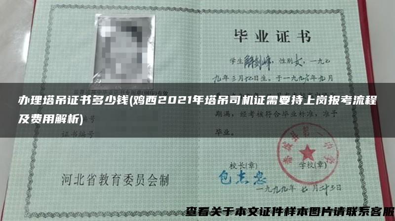 辦理塔吊證書多少錢(雞西2021年塔吊司機證需要持上崗報考流程及費用解析)