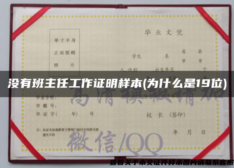 沒有班主任工作證明樣本(為什么是19位)