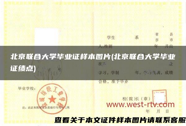 北京聯合大學畢業證樣本圖片(北京聯合大學畢業證績點)