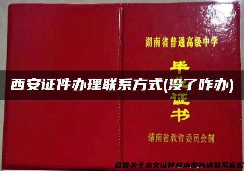 西安證件辦理聯系方式(沒了咋辦)