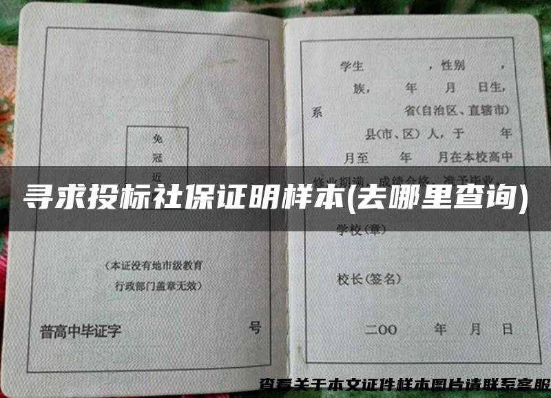 尋求投標社保證明樣本(去哪里查詢)