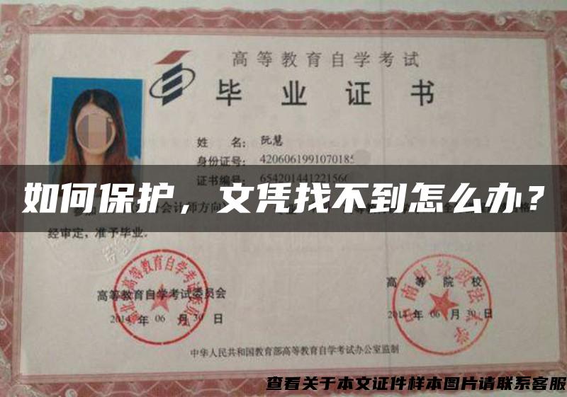 如何保護，文憑找不到怎么辦？