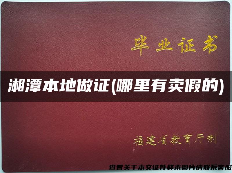 湘潭本地做證(哪里有賣假的)